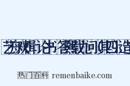 艺舟双楫·论书·答熙载九问（其四）造句是什么意思的图片